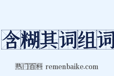 含糊其词组词是什么意思的图片